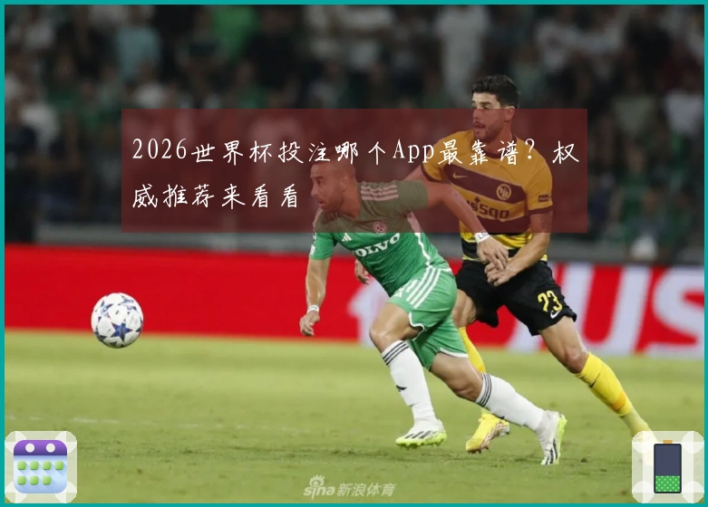 2026世界杯投注哪个App最靠谱？权威推荐来看看