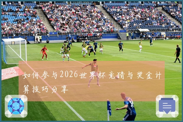 如何参与2026世界杯竞猜与奖金计算技巧分享