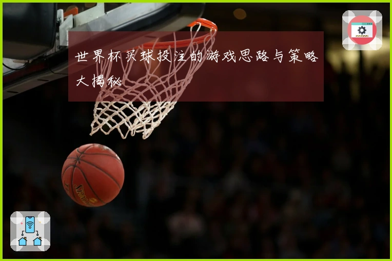 世界杯买球投注的游戏思路与策略大揭秘