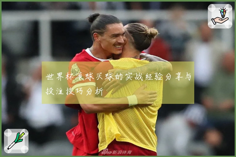 世界杯滚球买球的实战经验分享与投注技巧分析