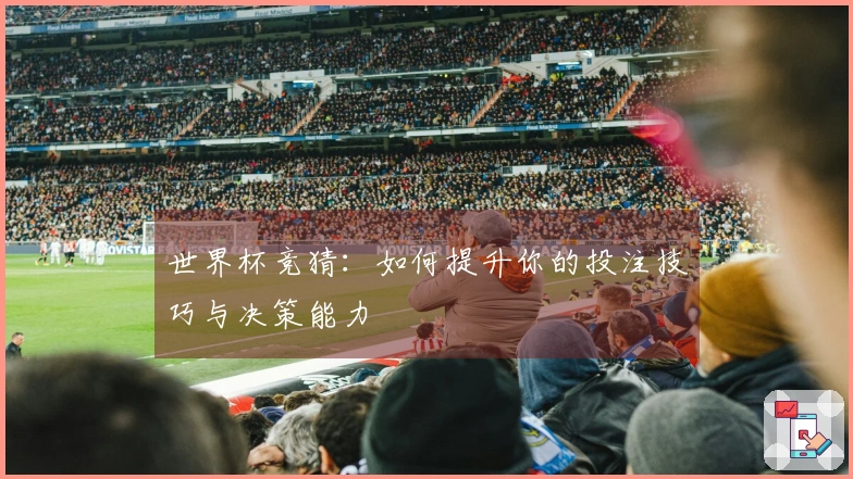 世界杯竞猜：如何提升你的投注技巧与决策能力