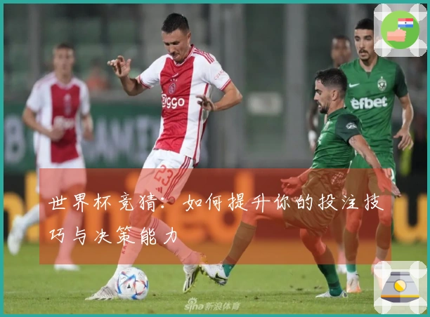 世界杯竞猜：如何提升你的投注技巧与决策能力